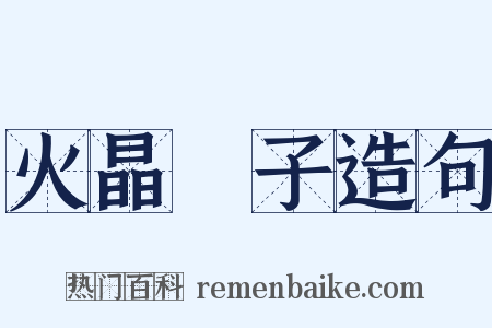 火晶杮子造句是什么意思的图片
